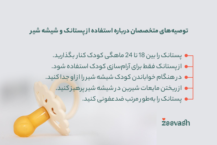 توصیه های متخصصان درباره استفاده از پستانک و شیشه شیر